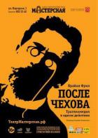 Книга После занавеса Чеховские мотивы [=После Чехова]